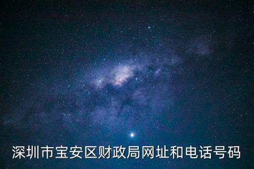 深圳市寶安區財政局網址和電話號碼