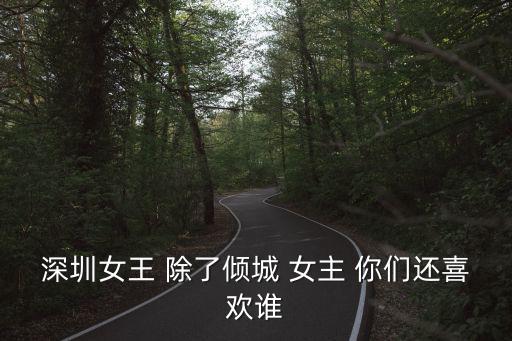 深圳女王 除了傾城 女主 你們還喜歡誰