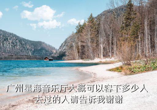 廣州星海音樂廳大概可以容下多少人 去過的人請(qǐng)告訴我謝謝
