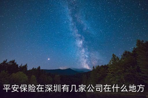 平安保險在深圳有幾家公司在什么地方