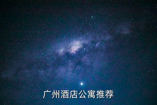 廣州酒店公寓推薦