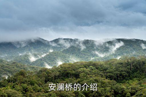 安瀾橋的介紹