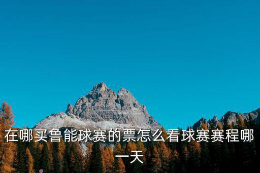 山東魯能賽程，今天幾點有山東魯能的球賽