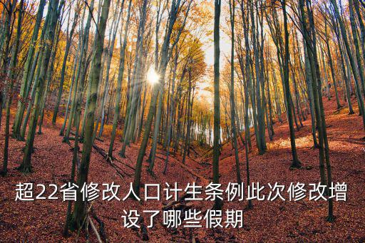 超22省修改計(jì)生條例，超22省修改人口計(jì)生條例具體做出了怎樣的修改