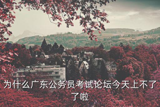 廣東公務員論壇，廣東公務員論壇