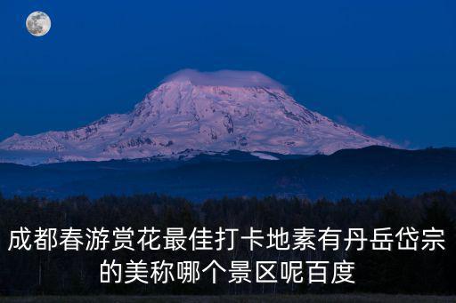 成都春游，成都地區去春游