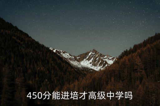 廣州市培才高級中學，廣州培才高級中學創辦時間多少年啊