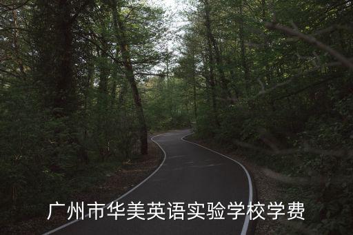 廣州市華美英語(yǔ)實(shí)驗(yàn)學(xué)校學(xué)費(fèi)
