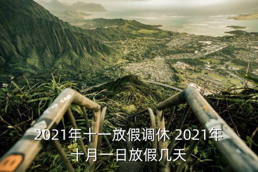 國(guó)慶調(diào)休安排，中秋國(guó)慶放假2022安排時(shí)間表