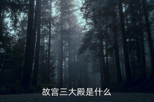 三大殿，三大殿辜鴻銘哪三大殿