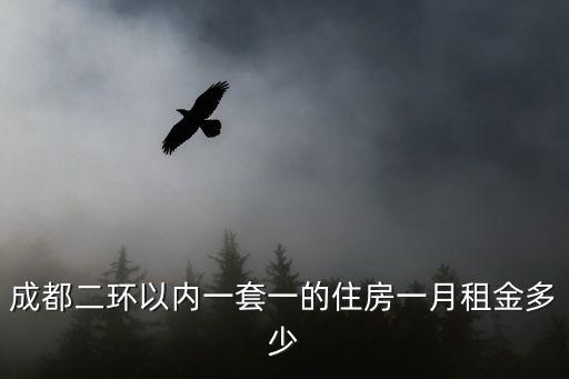 成都二環以內一套一的住房一月租金多少
