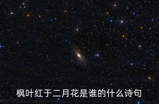楓葉紅于二月花，楓葉紅于二月花全詩