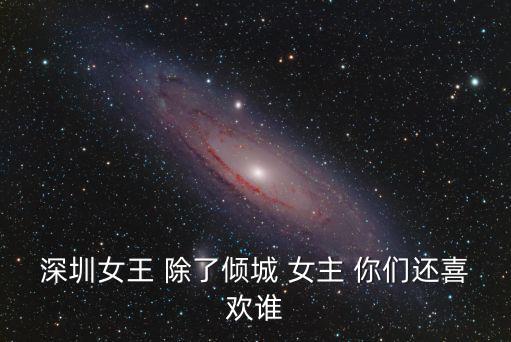 深圳女王，深圳到女皇鎮機票多少錢