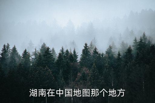 湖南在中國地圖那個地方