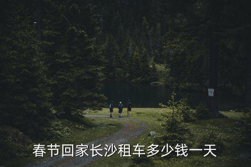 長沙租車網價目表，長沙租車公司價格明細