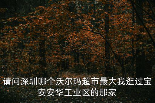 深圳沃爾瑪，深圳沃爾瑪蛇口店屬于哪個(gè)街道和社區(qū)