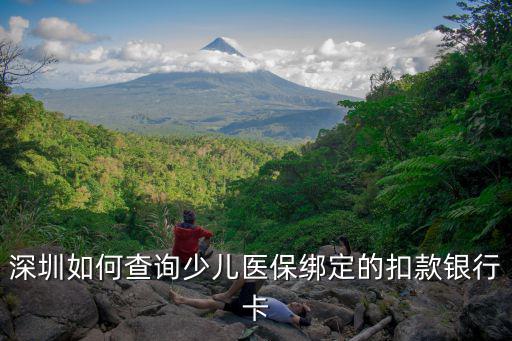 深圳如何查詢少兒醫保綁定的扣款銀行卡
