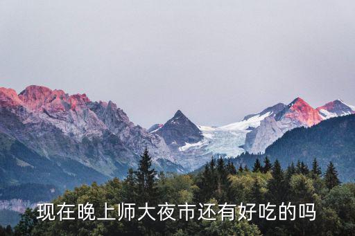 現在晚上師大夜市還有好吃的嗎