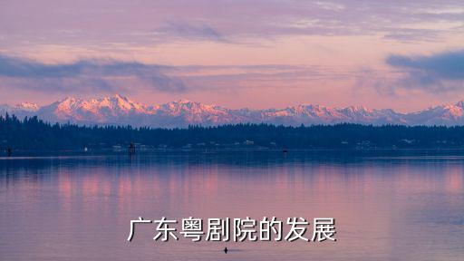 廣東粵劇院，廣東粵劇院一團(tuán)的詳細(xì)地址在哪里呢