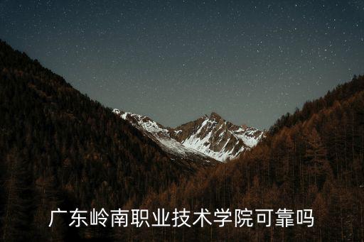 廣東嶺南職業技術學院可靠嗎