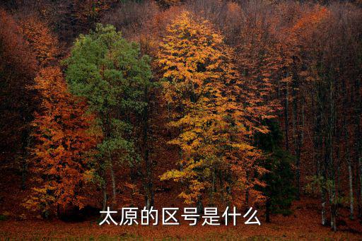 太原的區號是什么