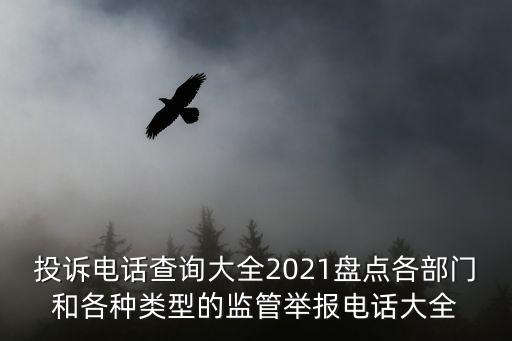 投訴電話查詢大全2021盤點各部門和各種類型的監(jiān)管舉報電話大全