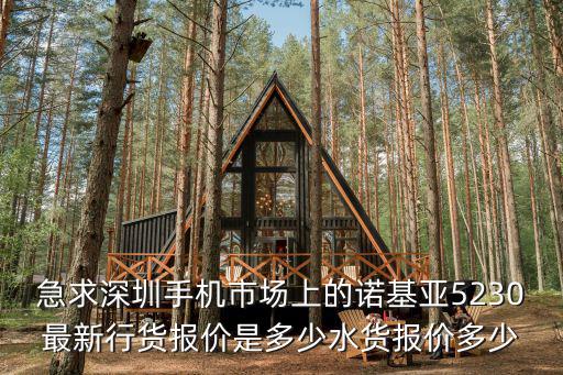 急求深圳手機(jī)市場(chǎng)上的諾基亞5230最新行貨報(bào)價(jià)是多少水貨報(bào)價(jià)多少