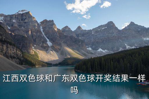 江西雙色球和廣東雙色球開(kāi)獎(jiǎng)結(jié)果一樣嗎