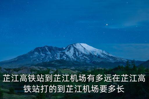 芷江機(jī)場(chǎng)，芷江高鐵站到芷江機(jī)場(chǎng)打的要多久能到
