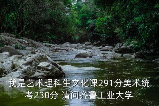 齊魯工業大學分數線，2014齊魯工業大學面向河北招生本科二批錄取分數線是多少啊  問