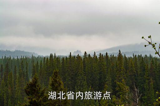 湖北省內旅游點