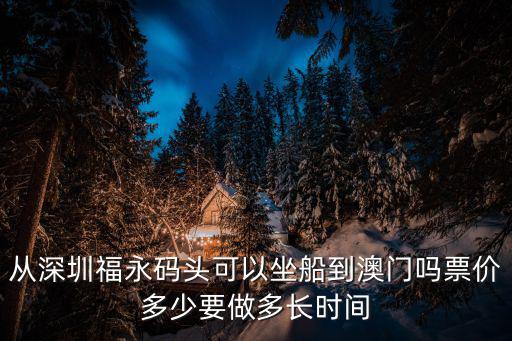 從深圳福永碼頭可以坐船到澳門嗎票價多少要做多長時間