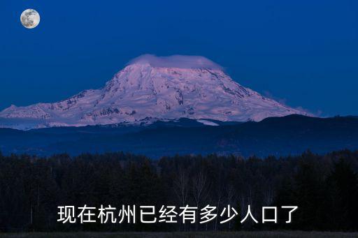 現在杭州已經有多少人口了