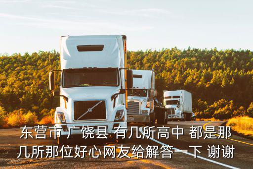 廣饒綜合高中，從廣饒1中轉東營職業學院怎么轉