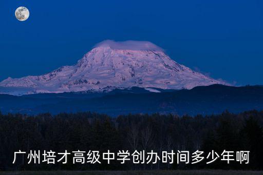 廣州培才高級中學創辦時間多少年啊
