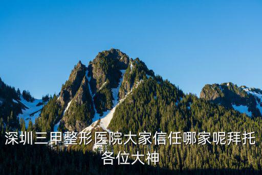 深圳整形醫(yī)院，深圳市整形醫(yī)院排名在哪看