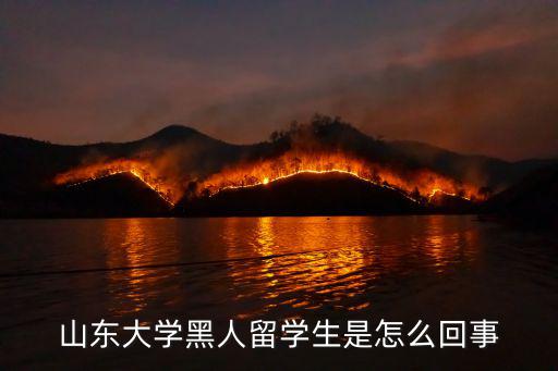 山東大學(xué)黑人留學(xué)生是怎么回事