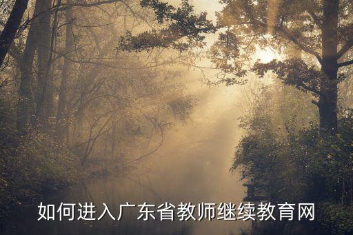 如何進入廣東省教師繼續教育網