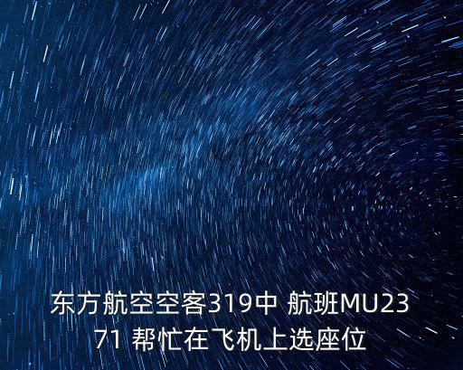 東方航空空客319中 航班MU2371 幫忙在飛機上選座位