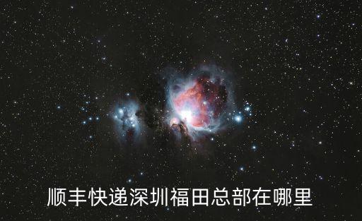 順豐快遞深圳福田總部在哪里