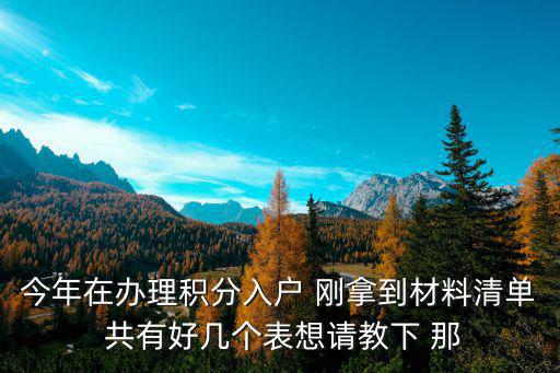 今年在辦理積分入戶 剛拿到材料清單 共有好幾個表想請教下 那