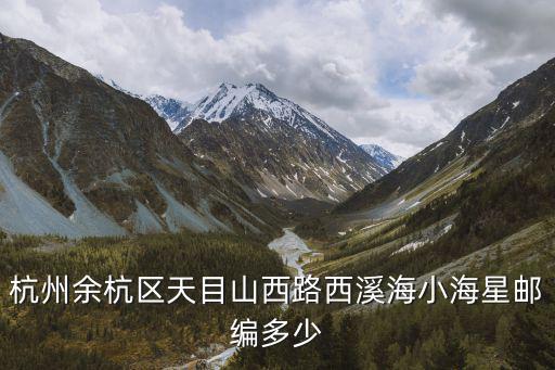 杭州余杭區(qū)郵編，余杭區(qū)好運路管家塘的郵政編碼