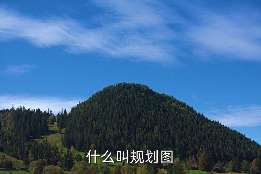 什么叫規劃圖