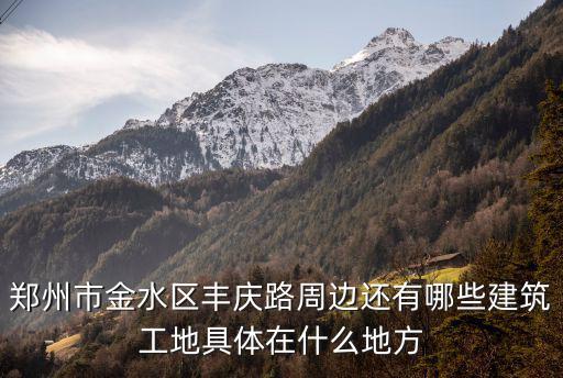 豐慶路，西安豐慶路屬于哪個區