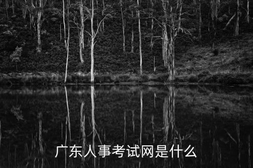 廣東人事網，廣東人事考試網安全工程師考試準考證啥時候打印