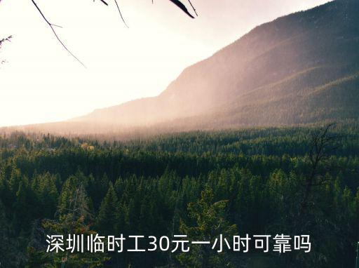深圳臨時(shí)工30元一小時(shí)可靠嗎