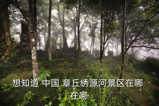 繡源河，濟南章丘市的繡源河就是西巴漏河嗎如果不是它們分別位于章丘市