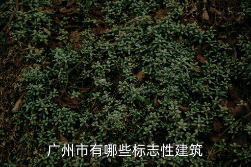 廣州市有哪些標志性建筑