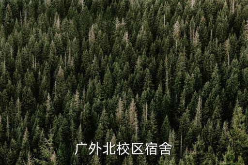 廣外北校區(qū)宿舍