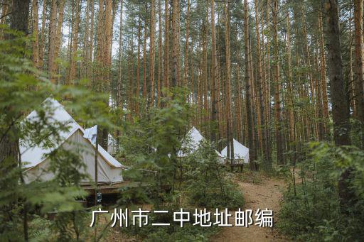 廣州市二中，廣州市二中地址郵編